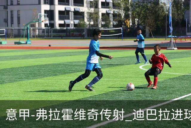意甲-弗拉霍维奇传射 迪巴拉进球 尤文2-0夺4连胜
